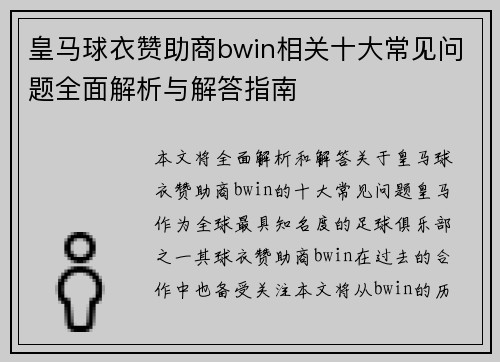 皇马球衣赞助商bwin相关十大常见问题全面解析与解答指南