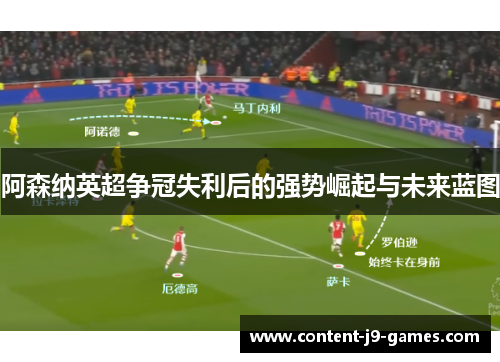 阿森纳英超争冠失利后的强势崛起与未来蓝图