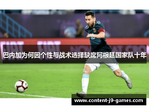 巴内加为何因个性与战术选择缺席阿根廷国家队十年