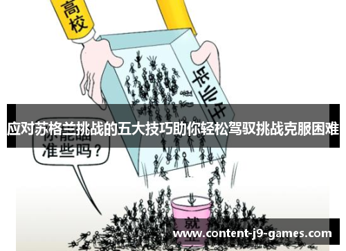 应对苏格兰挑战的五大技巧助你轻松驾驭挑战克服困难