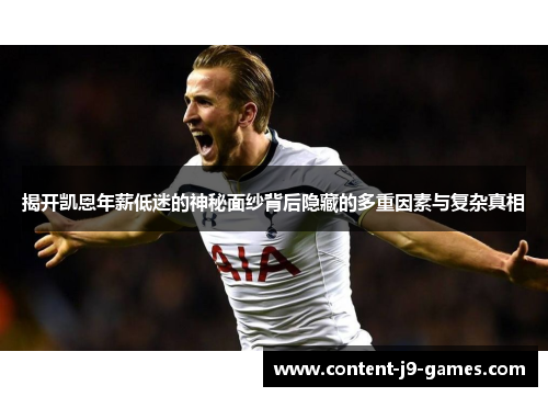 揭开凯恩年薪低迷的神秘面纱背后隐藏的多重因素与复杂真相