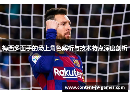 梅西多面手的场上角色解析与技术特点深度剖析