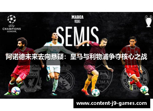 阿诺德未来去向悬疑：皇马与利物浦争夺核心之战