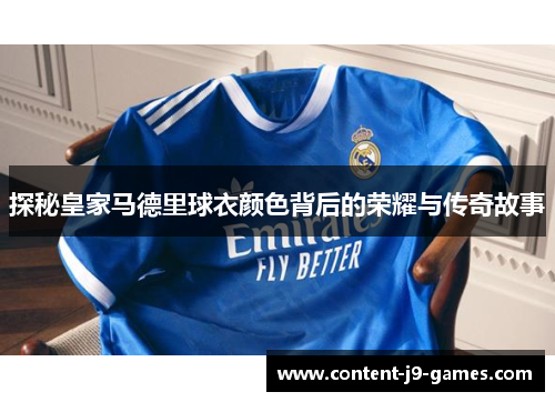 探秘皇家马德里球衣颜色背后的荣耀与传奇故事
