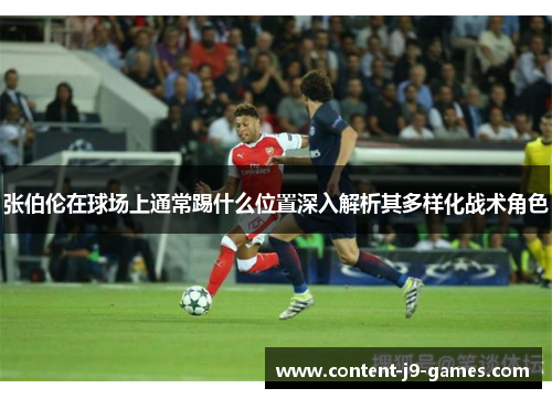 张伯伦在球场上通常踢什么位置深入解析其多样化战术角色
