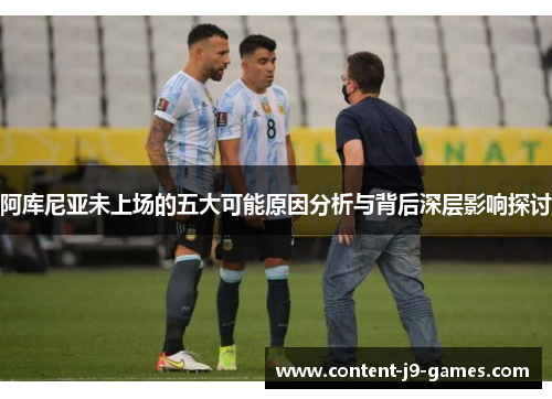 阿库尼亚未上场的五大可能原因分析与背后深层影响探讨