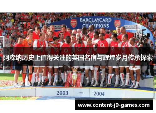 阿森纳历史上值得关注的英国名宿与辉煌岁月传承探索