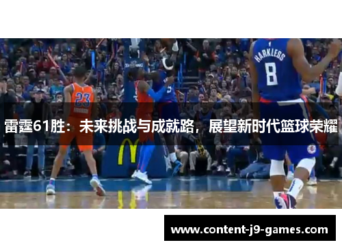 雷霆61胜：未来挑战与成就路，展望新时代篮球荣耀
