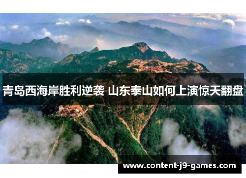 青岛西海岸胜利逆袭 山东泰山如何上演惊天翻盘