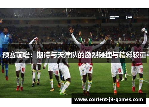 预赛前瞻：期待与天津队的激烈碰撞与精彩较量