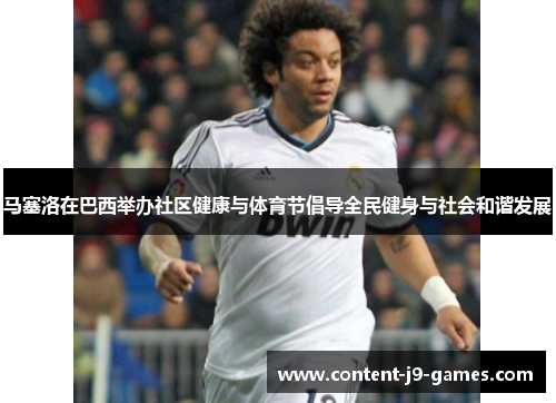 马塞洛在巴西举办社区健康与体育节倡导全民健身与社会和谐发展