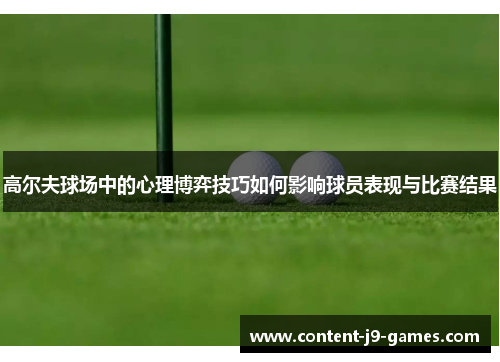 高尔夫球场中的心理博弈技巧如何影响球员表现与比赛结果