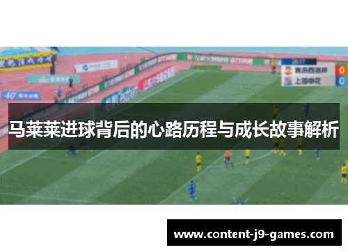 马莱莱进球背后的心路历程与成长故事解析