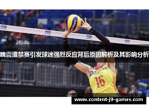 魏震遭禁赛引发球迷强烈反应背后原因解析及其影响分析