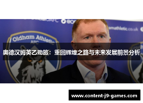 奥德汉姆英乙劲旅：重回辉煌之路与未来发展前景分析