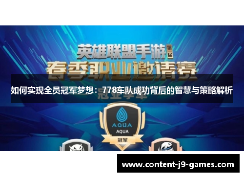 如何实现全员冠军梦想：778车队成功背后的智慧与策略解析