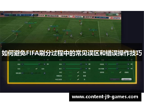 如何避免FIFA刷分过程中的常见误区和错误操作技巧