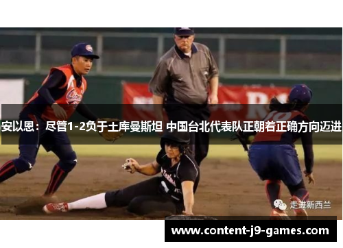 安以恩：尽管1-2负于土库曼斯坦 中国台北代表队正朝着正确方向迈进