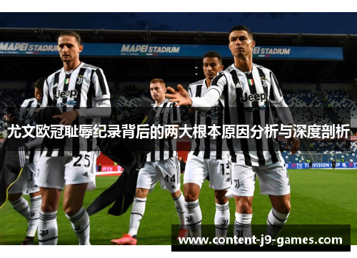 尤文欧冠耻辱纪录背后的两大根本原因分析与深度剖析