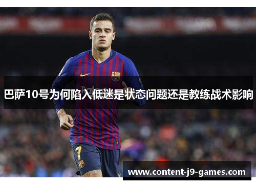 巴萨10号为何陷入低迷是状态问题还是教练战术影响