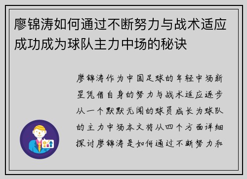 廖锦涛如何通过不断努力与战术适应成功成为球队主力中场的秘诀