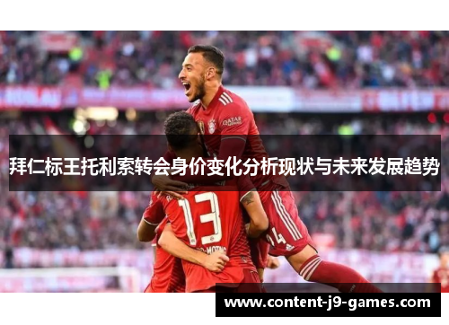 拜仁标王托利索转会身价变化分析现状与未来发展趋势