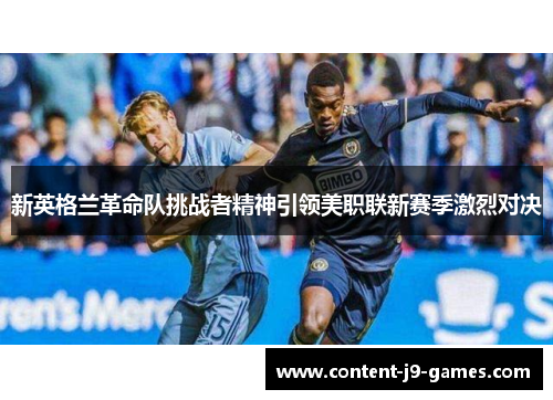 新英格兰革命队挑战者精神引领美职联新赛季激烈对决