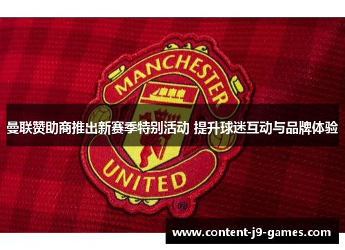 曼联赞助商推出新赛季特别活动 提升球迷互动与品牌体验