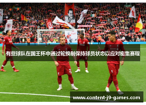 有些球队在国王杯中通过轮换制保持球员状态以应对密集赛程