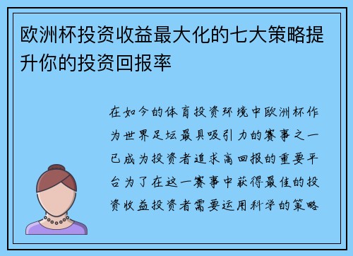 欧洲杯投资收益最大化的七大策略提升你的投资回报率