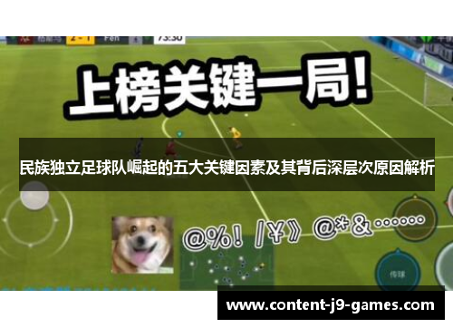 民族独立足球队崛起的五大关键因素及其背后深层次原因解析