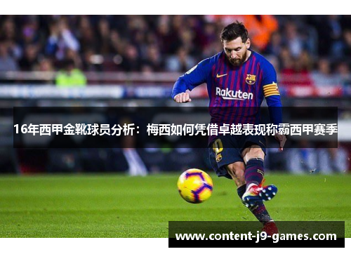16年西甲金靴球员分析：梅西如何凭借卓越表现称霸西甲赛季