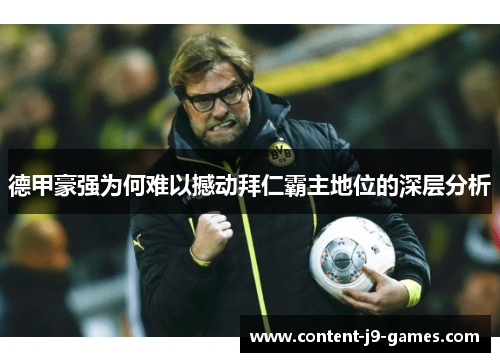 德甲豪强为何难以撼动拜仁霸主地位的深层分析