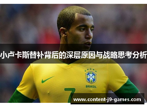 小卢卡斯替补背后的深层原因与战略思考分析