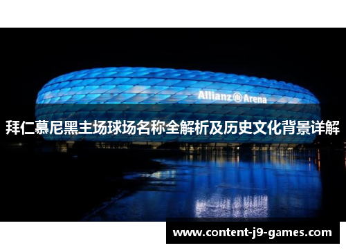 拜仁慕尼黑主场球场名称全解析及历史文化背景详解