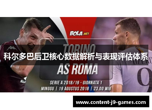 科尔多巴后卫核心数据解析与表现评估体系