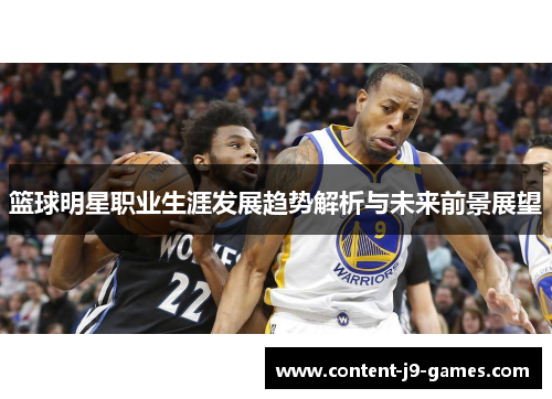篮球明星职业生涯发展趋势解析与未来前景展望