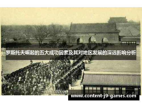 罗斯托夫崛起的五大成功因素及其对地区发展的深远影响分析