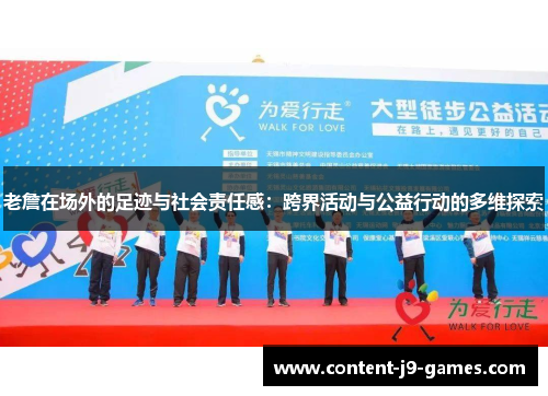 老詹在场外的足迹与社会责任感：跨界活动与公益行动的多维探索