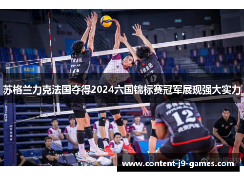 苏格兰力克法国夺得2024六国锦标赛冠军展现强大实力