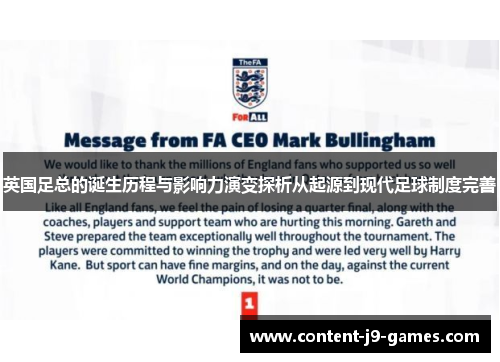 英国足总的诞生历程与影响力演变探析从起源到现代足球制度完善