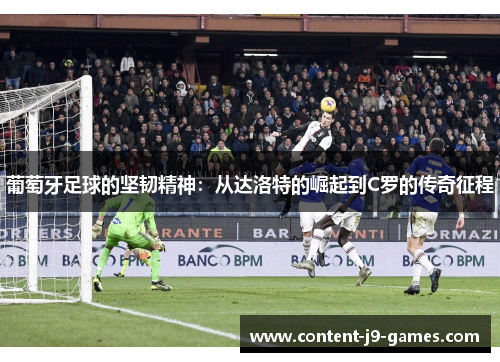 葡萄牙足球的坚韧精神：从达洛特的崛起到C罗的传奇征程