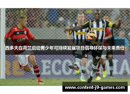 西多夫在荷兰启动青少年可持续发展项目倡导环保与未来责任