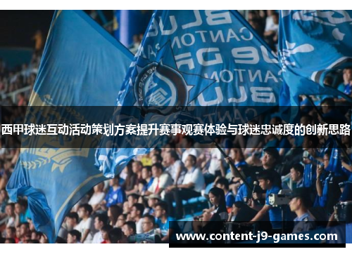 西甲球迷互动活动策划方案提升赛事观赛体验与球迷忠诚度的创新思路