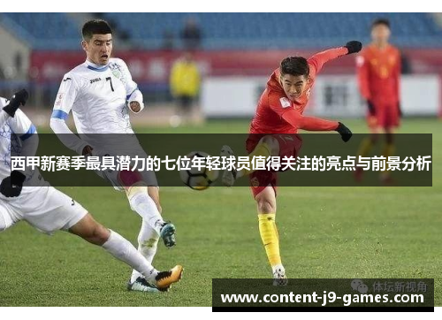 西甲新赛季最具潜力的七位年轻球员值得关注的亮点与前景分析