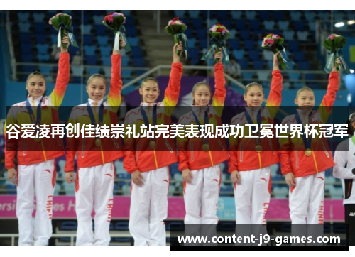 谷爱凌再创佳绩崇礼站完美表现成功卫冕世界杯冠军