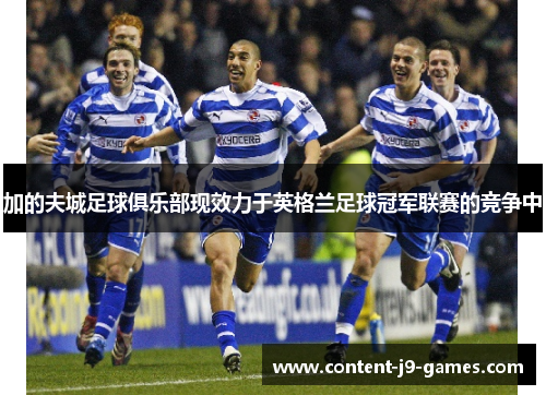 加的夫城足球俱乐部现效力于英格兰足球冠军联赛的竞争中
