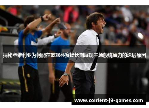 揭秘塞维利亚为何能在欧联杯赛场长期展现主场般统治力的深层原因