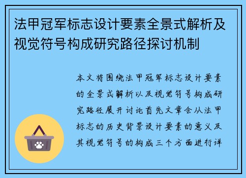 法甲冠军标志设计要素全景式解析及视觉符号构成研究路径探讨机制 法甲冠军标志设计要素全景式解析及视觉符号构成研究路径探讨机制