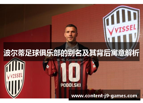 波尔蒂足球俱乐部的别名及其背后寓意解析